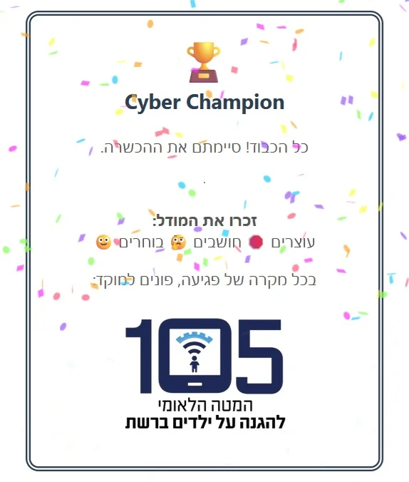 תעודת Cyber Champion לסיום הסדנה, עם לוגו המטה הלאומי להגנה על ילדים ברשת